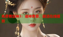 免费看雷神3：诸神黄昏，超清在线播放