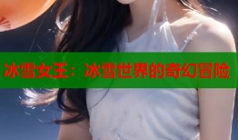 冰雪女王：冰雪世界的奇幻冒险