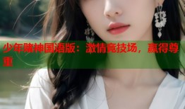 少年赌神国语版：激情竞技场，赢得尊重
