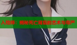 入殓师：揭秘死亡背后的艺术与尊严