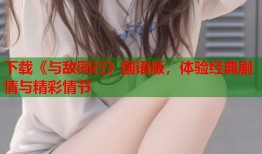 下载《与敌同行》国语版，体验经典剧情与精彩情节