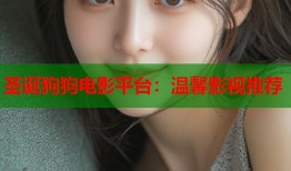 圣诞狗狗电影平台：温馨影视推荐