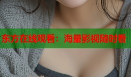 东方在线观看：海量影视随时看