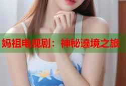 妈祖电视剧：神秘遶境之旅