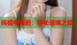 妈祖电视剧：神秘遶境之旅