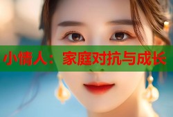 小情人：家庭对抗与成长
