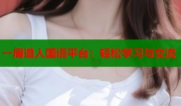 一眉道人国语平台：轻松学习与交流