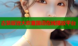 古装版皆大欢喜国语在线播放平台