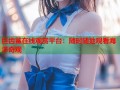 巨齿鲨在线观赏平台：随时随地观看海洋奇观