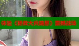 体验《拯救大兵瑞恩》震撼战场