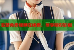 亚瑟免费视频在线看，尽享精彩影视