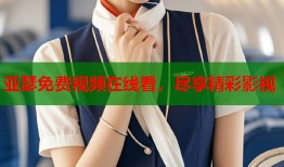 亚瑟免费视频在线看，尽享精彩影视