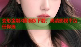 变形金刚3国语版下载，高清影视平台任你选