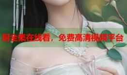 厨全集在线看，免费高清视频平台