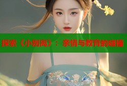 探索《小别离》：亲情与教育的碰撞