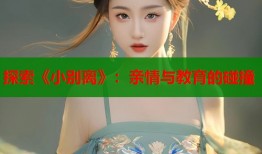 探索《小别离》：亲情与教育的碰撞