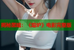 揭秘黑暗：《熔炉》电影完整版
