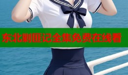 东北剿匪记全集免费在线看