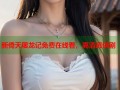 新倚天屠龙记免费在线看，高清武侠剧
