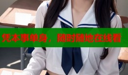凭本事单身，随时随地在线看