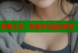 怪兽大学：创意平台激发梦想