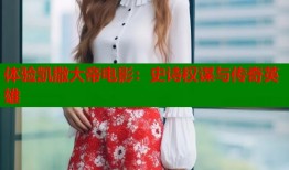 体验凯撒大帝电影：史诗权谋与传奇英雄