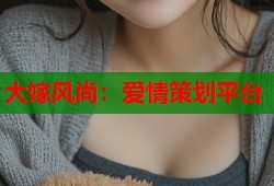 大嫁风尚：爱情策划平台
