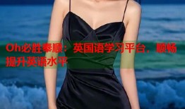 Oh必胜奉顺：英国语学习平台，顺畅提升英语水平