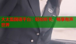 大太监国语平台：轻松听书，畅享有声世界
