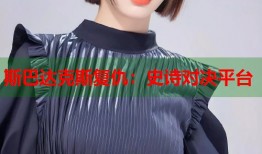 斯巴达克斯复仇：史诗对决平台