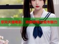 摩天大楼电影：高楼奇观与城市魅力