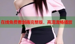 在线免费看剑雨完整版，高清流畅播放