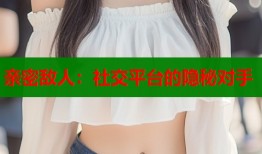 亲密敌人：社交平台的隐秘对手