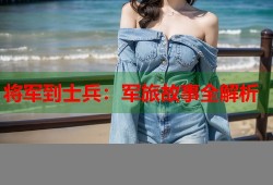 将军到士兵：军旅故事全解析