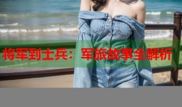 将军到士兵：军旅故事全解析