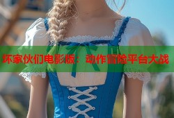 坏家伙们电影版：动作冒险平台大战