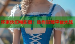 坏家伙们电影版：动作冒险平台大战