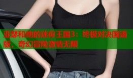 亚瑟和他的迷你王国3：终极对决国语版，奇幻冒险激情无限