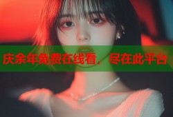 庆余年免费在线看，尽在此平台
