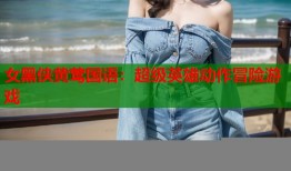 女黑侠黄莺国语：超级英雄动作冒险游戏