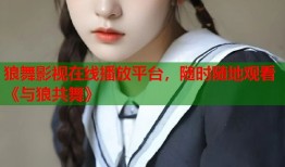 狼舞影视在线播放平台，随时随地观看《与狼共舞》