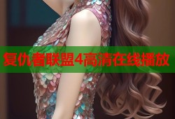 复仇者联盟4高清在线播放