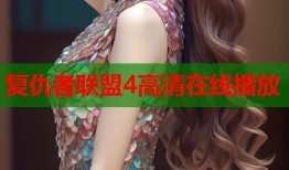 复仇者联盟4高清在线播放
