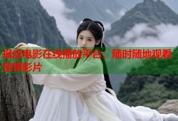 报应电影在线播放平台，随时随地观看惊悚影片