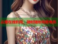 云图在线影视，随时随地观看电影