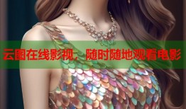 云图在线影视，随时随地观看电影
