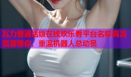 瓦力普通话版在线欢乐看平台名称高清资源等你，重温机器人总动员