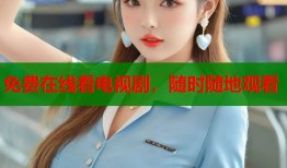 免费在线看电视剧，随时随地观看