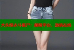 大头绿衣斗僵尸：超级平台，激情在线