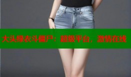 大头绿衣斗僵尸：超级平台，激情在线
